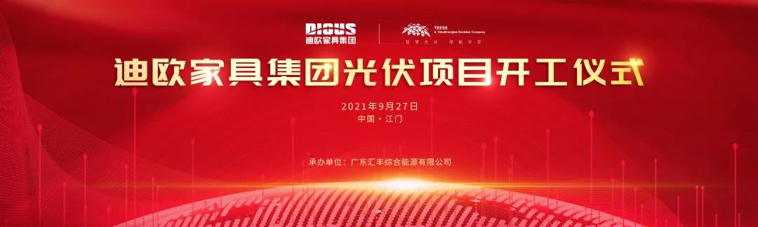 91视频官网下载家具集團與道達爾遠景公司戰略合作的光伏項目開工儀式