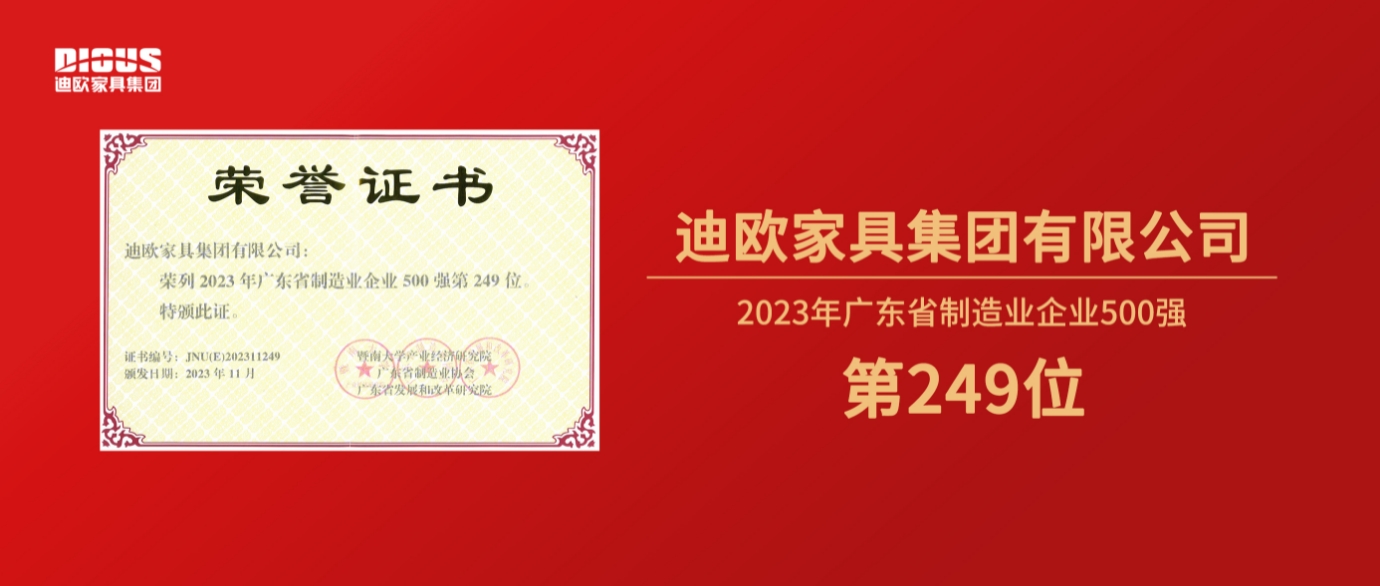 連年上榜！91视频官网下载家具集團再登廣東省製造業企業500強榜單！